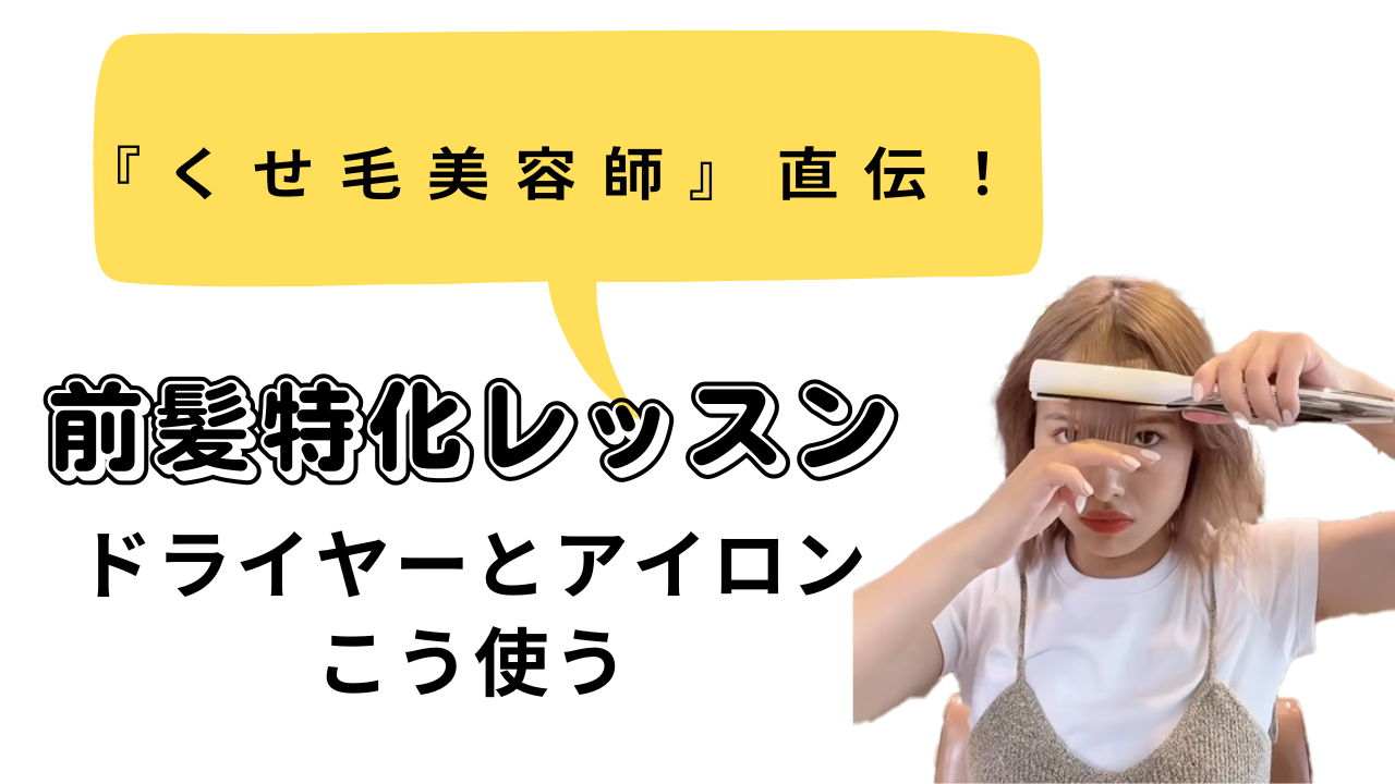 汗と湿気に負けない前髪キープのコツは『熱の入れ方とコーティング』