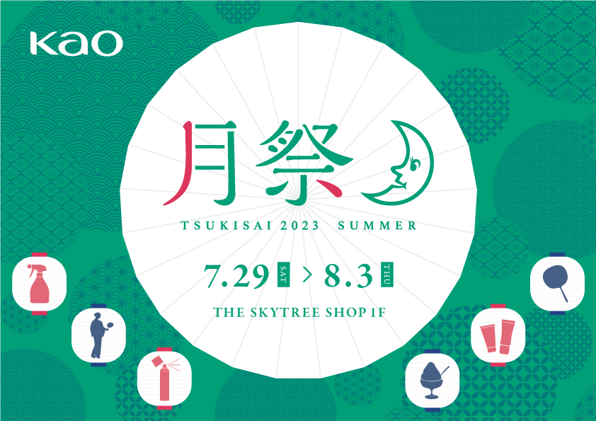 夏のおでかけを快適にする体験型イベント「月祭」開催。花王社員がおもてなし！2023年7月29日（土）・8月1日（火） ～3日（木）　東京ソラマチ ザ・スカイツリーショップ1F