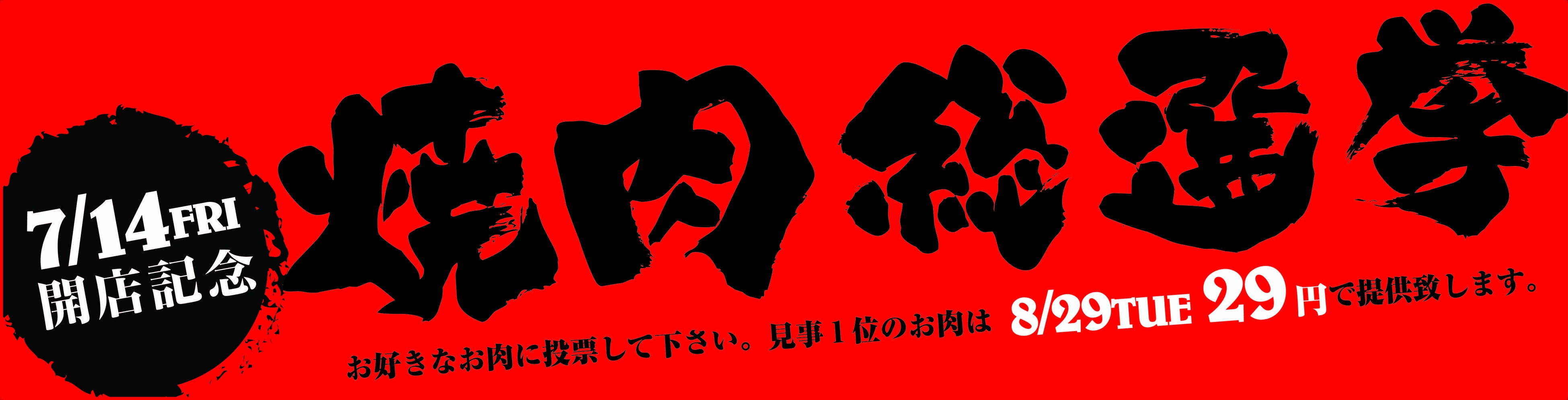 焼肉ろざん瀬田店オープニング記念　第1回焼肉総選挙を開催中