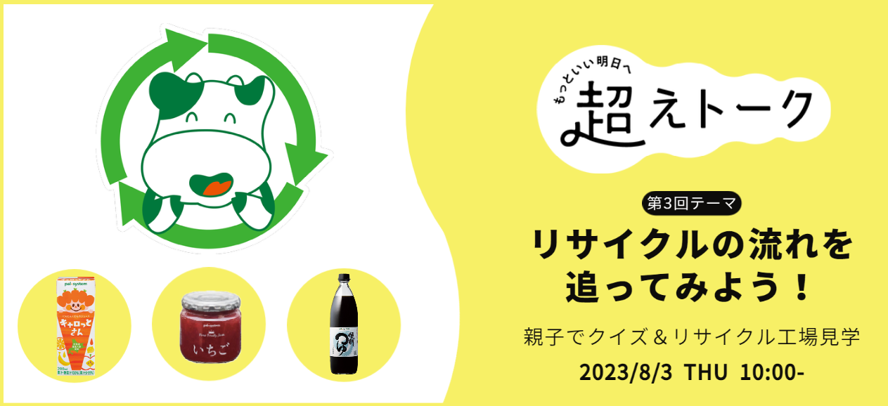 リサイクルの流れを追ってみよう！親子でクイズ＆リサイクル工場見学　8月3日