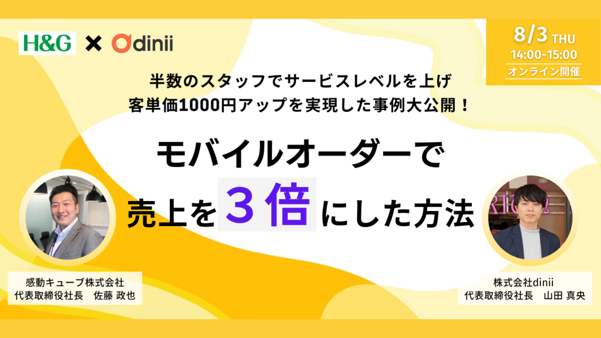 感動キューブ佐藤社長登壇！最適な顧客管理と経営戦略知識をつける「モバイルオーダーで売上を3倍にした方法」8月3日(木)開催