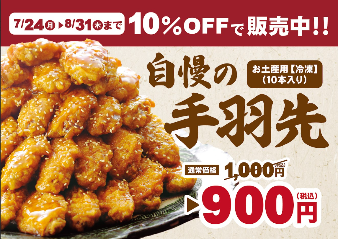 和食麺処サガミで「お土産用冷凍手羽先10％OFF企画」を開催！