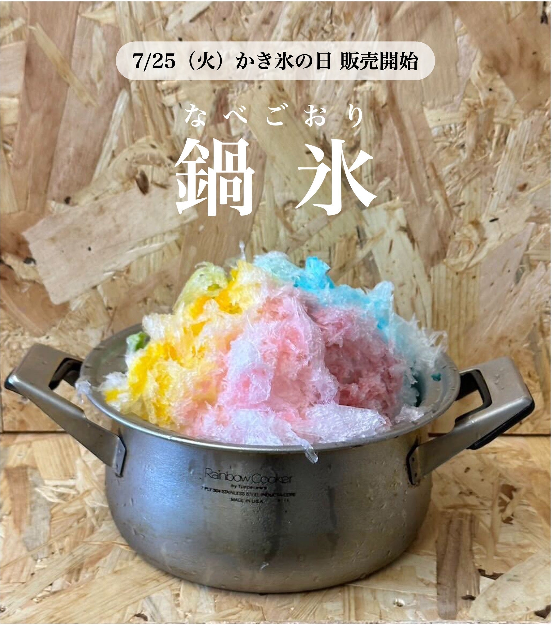 鍋いっぱいのかき氷を提供！新メニュー「鍋氷（なべごおり）」を7月25日（かき氷の日）から発売開始