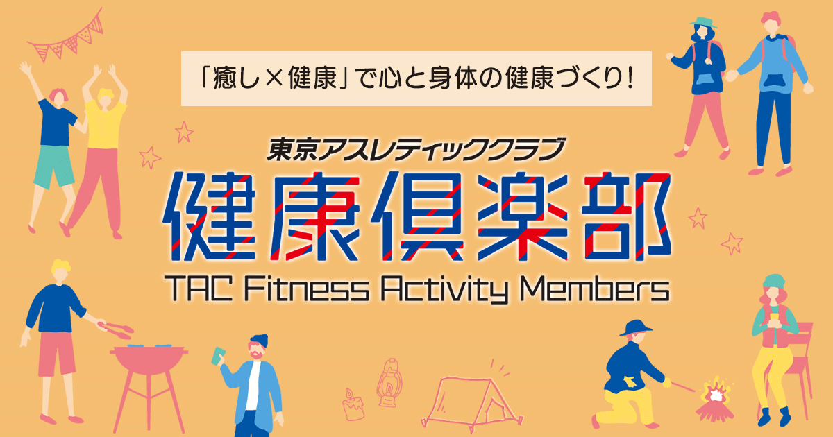 「癒し×健康」で地域貢献を目指す「東京アスレティッククラブ健康倶楽部」。会員制総合スポーツクラブの老舗東京アスレティッククラブが新規事業をスタート！