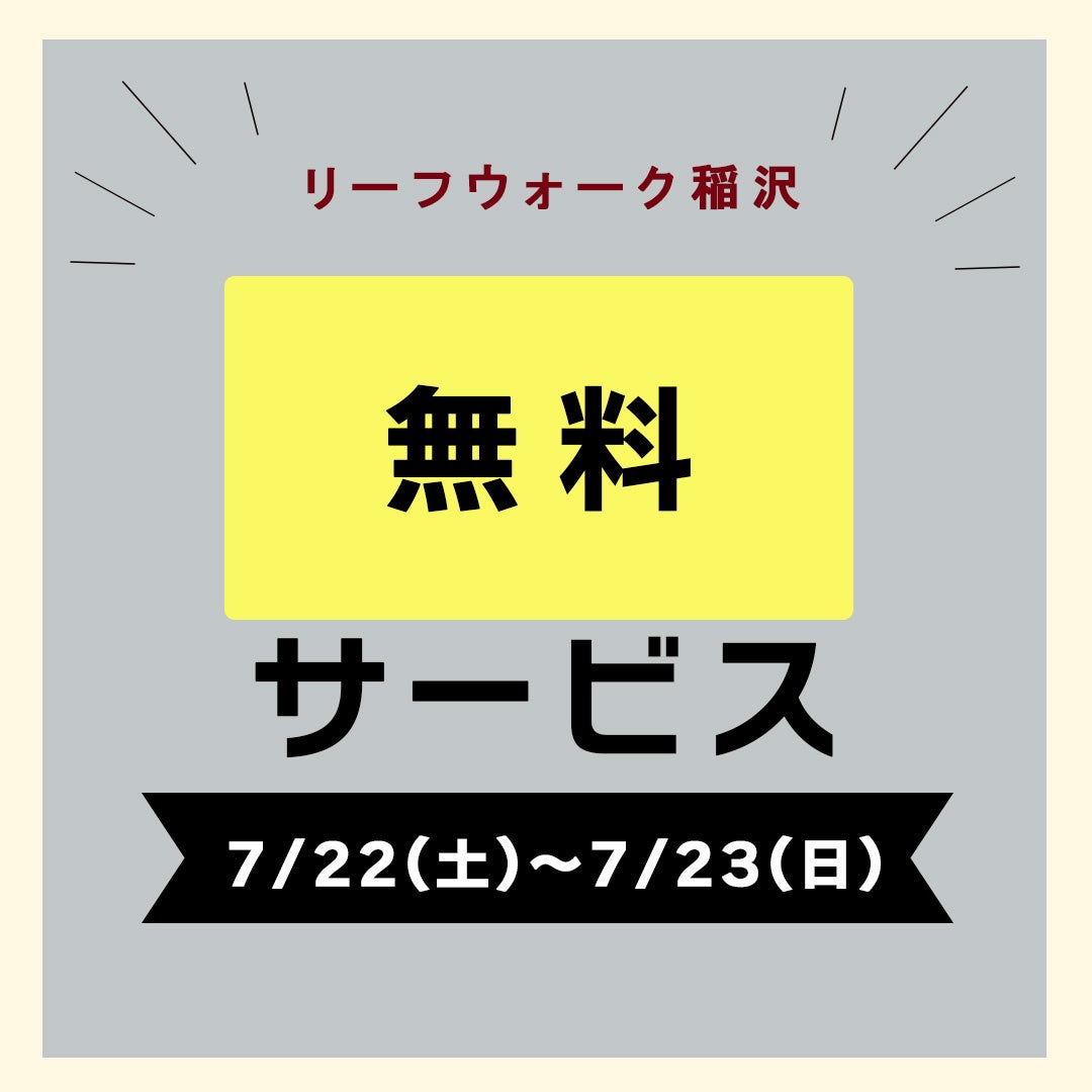 【一宮市・稲沢市エリア】セットドリンク無料！｜リーフウォーク稲沢レストランフロア１