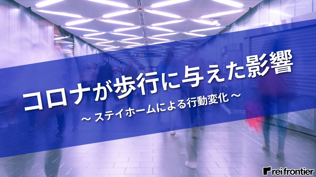 コロナが歩行に与えた影響　〜ステイホームによる行動変化〜