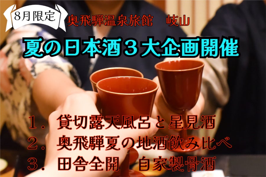 温泉と日本酒の魅力に触れる 奥飛騨温泉旅館 岐山が日本酒初心者から玄人まで楽しめる夏の日本酒3大企画を実施【期間：8月1日～8月31日】※お酒は20歳を過ぎてから、体調に配慮して適度に楽しみましょう♪