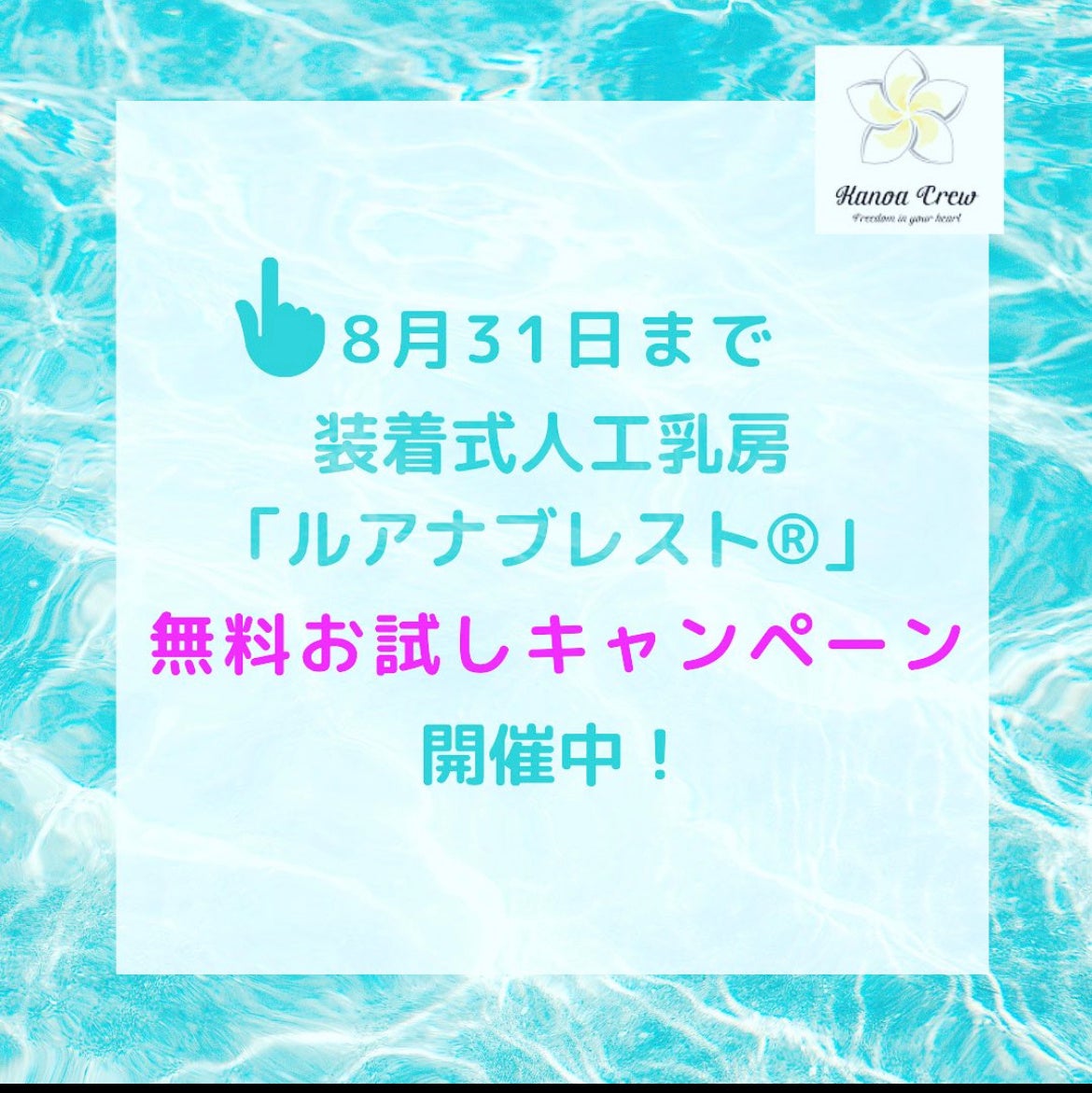 装着式人工乳房「ルアナブレスト®」の無料お試しキャンペーンの開始！