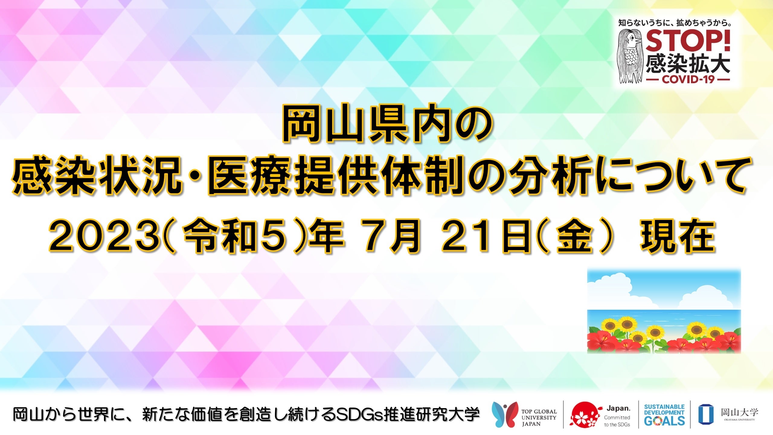 【岡山大学】岡山県内の感染状況・医療提供体制の分析について（2023年7月21日現在）