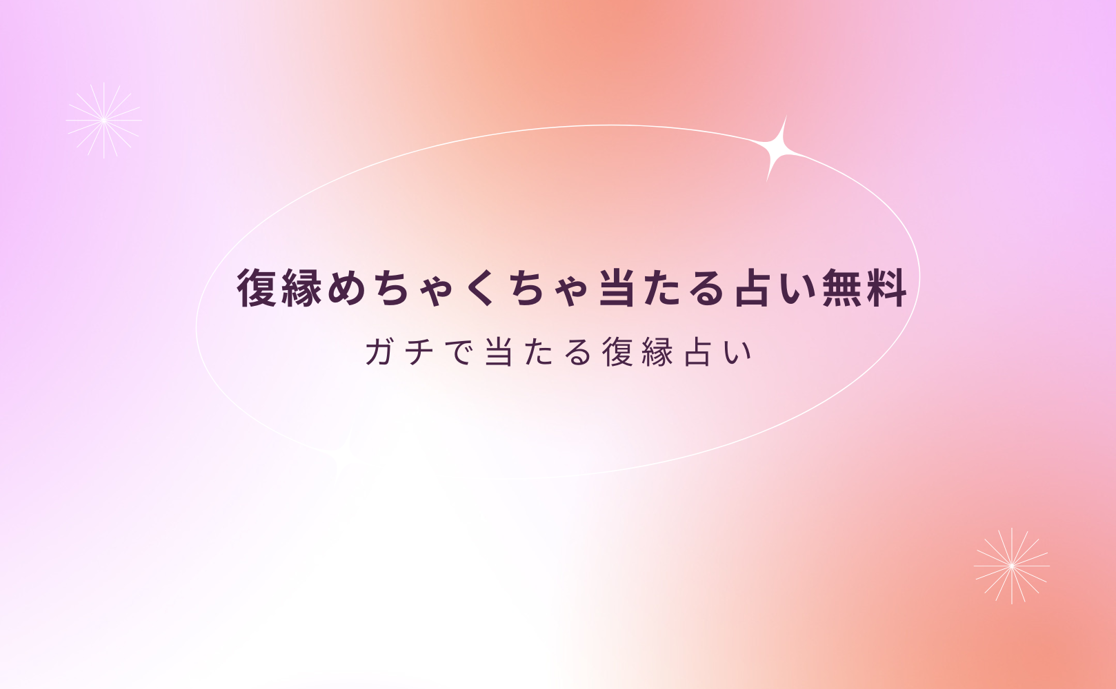 ガチで当たる復縁めちゃくちゃ当たる無料占い【7月後半版】！本当に当たる占い無料なのに恐いくらい当たってしまう占いをmicaneがリリース！