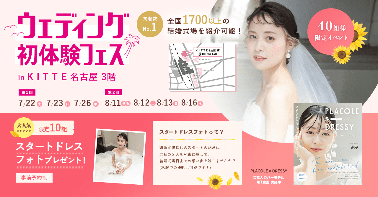 【8/11(祝)~8/13(日)、8/16(水)】 ＜名古屋駅直結＞人気のアフタヌーンティーが無料で楽しめる特典付き！ウェディング初体験フェス開催決定 in DRESSY CAFE