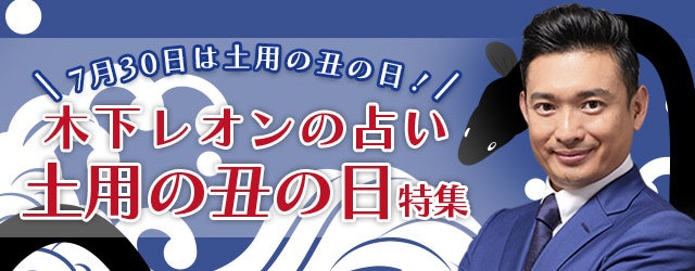 『突然ですが占ってもいいですか』木下レオンが「土用の丑の日特集」を開催中！公式サイトにて限定占いを公開