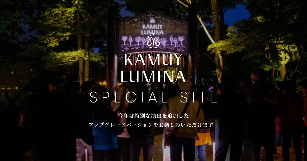 【KAMUY LUMINA】リズムスティックと連動したデジタルアート体験 北海道・阿寒湖の大自然とデジタルアートが融合した体験型アクティビティ“KAMUY LUMINA”が、スペシャルサイトを公開！