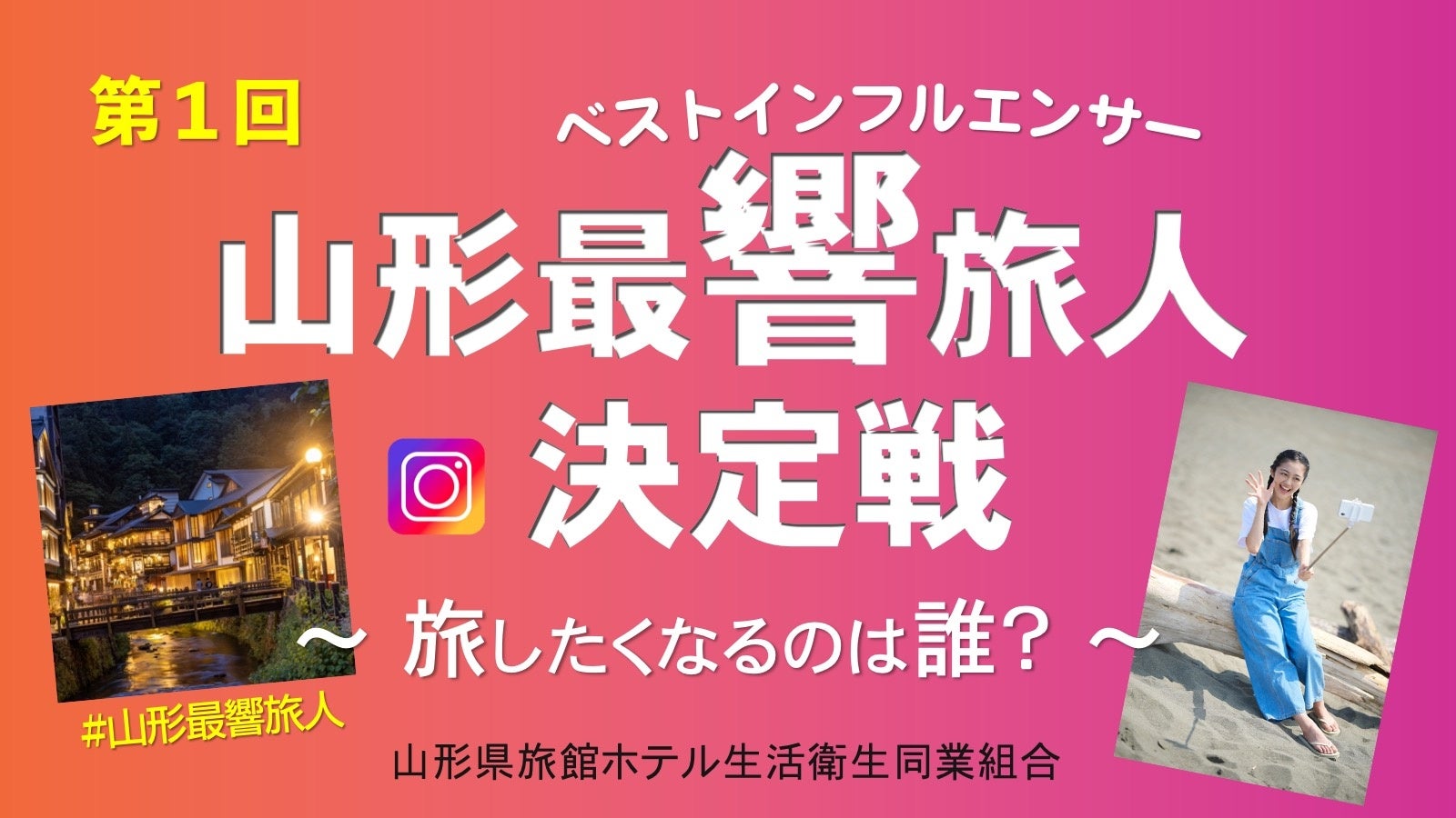 旅したくなるのは誰？山形ベストインフルエンサー決定戦、参加者募集