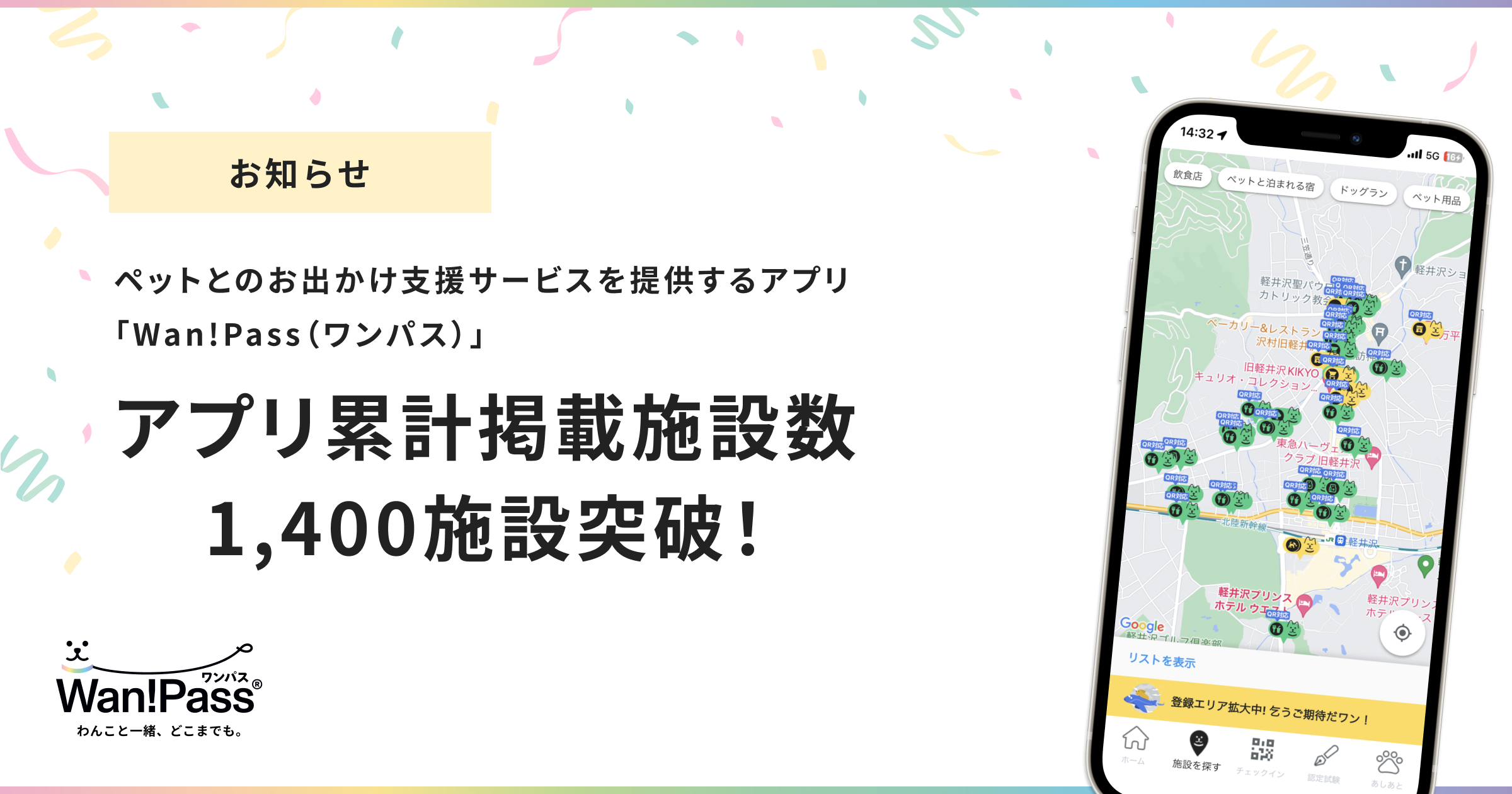 ペットオーナーに特化した集客プラットフォーム「Wan!Pass（ワンパス）」累計掲載数1,400施設突破のお知らせ