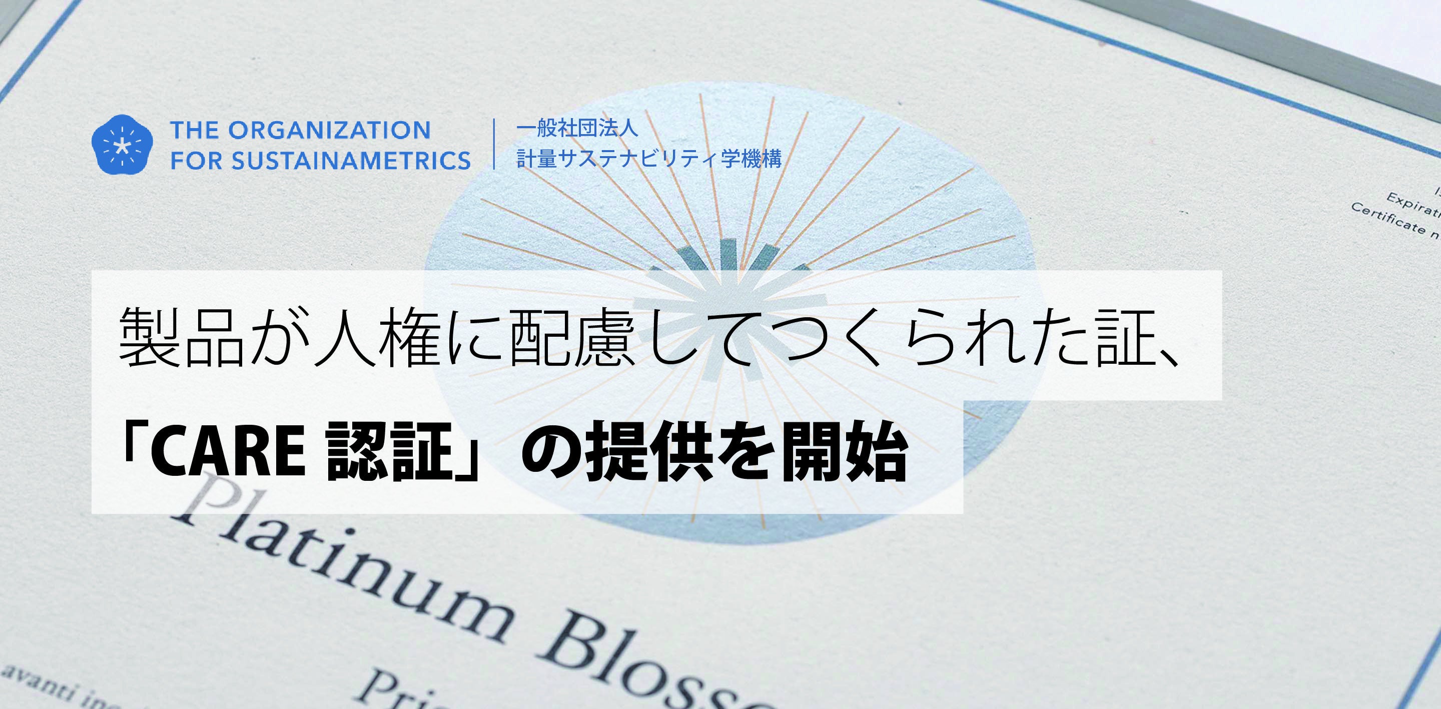 一般社団法人計量サステナビリティ学機構、製品が人権に配慮してつくられた証「CARE認証」の提供を開始