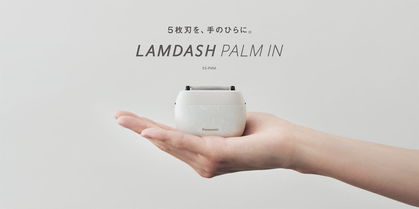 「ラムダッシュ パームイン」ES-PV6Aを発売