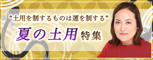 突然ですが占ってもいいですか？大串ノリコの占いで土用期間に運勢の土台を固めよう。公式占いサイトにて「夏の土用特集」を開催中