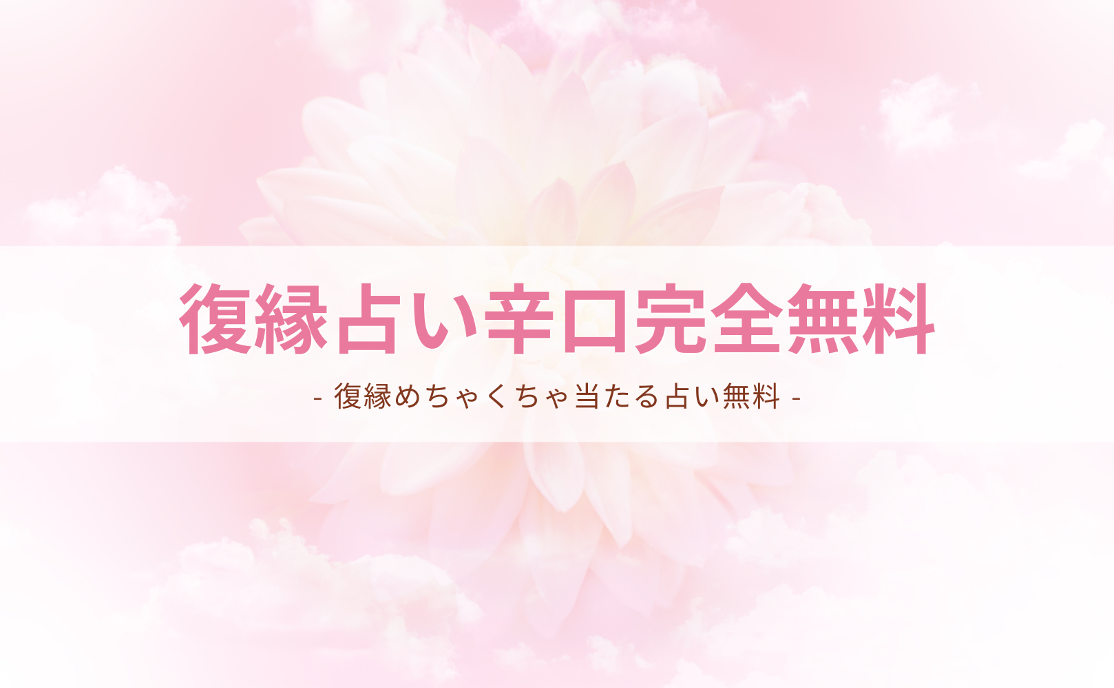 復縁占い辛口完全無料（7月後半版）！当たり過ぎると評判の運勢＆占いメディアmicaneがリリース！