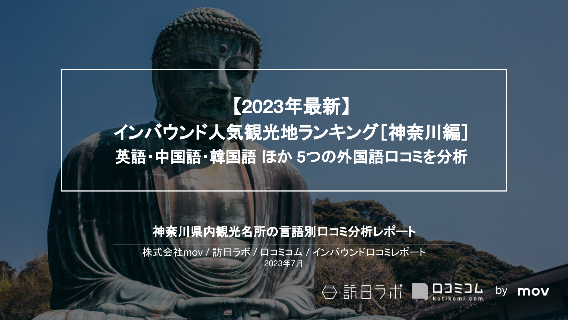 【独自調査】インバウンド人気観光地ランキング神奈川編：コロナ後 最新の訪日客の支持を集めたスポットTOP10を発表　#インバウンドMEO