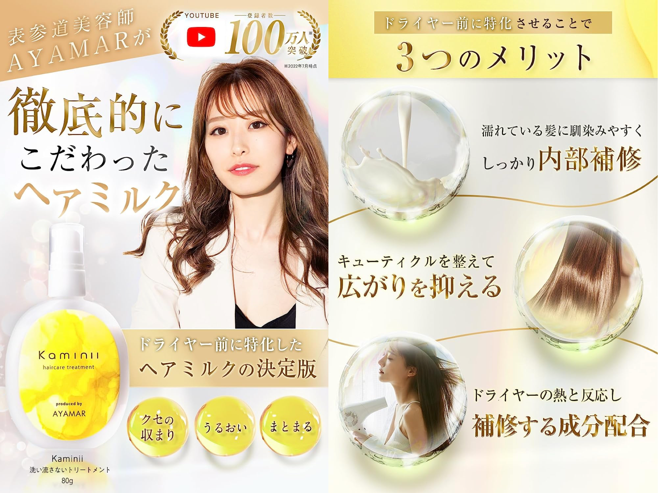 【即日品切れで大反響！】登録者数100万人超・美容師You TuberのAYAMARプロデュースヘアミルク「Kaminii（カミニー）」Amazonで発売開始