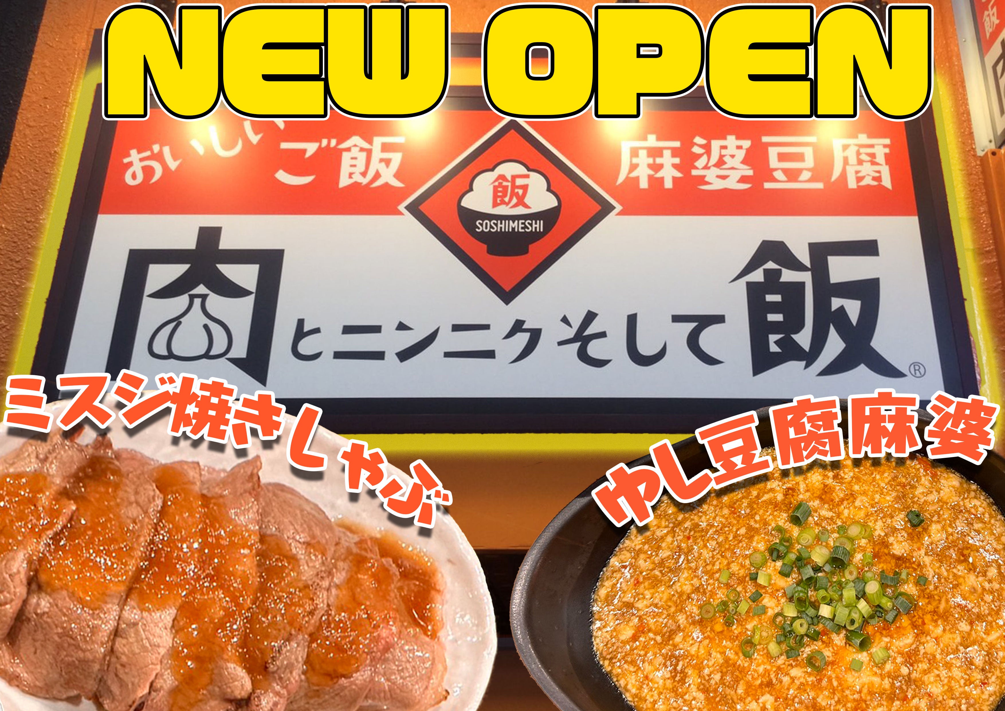 【自慢のお米！飯を喰らえ！】愛知県・大須仁王門通りにやっぱりステーキの姉妹店肉とニンニクそして飯Ⓡ（そし飯）がNEWOPEN