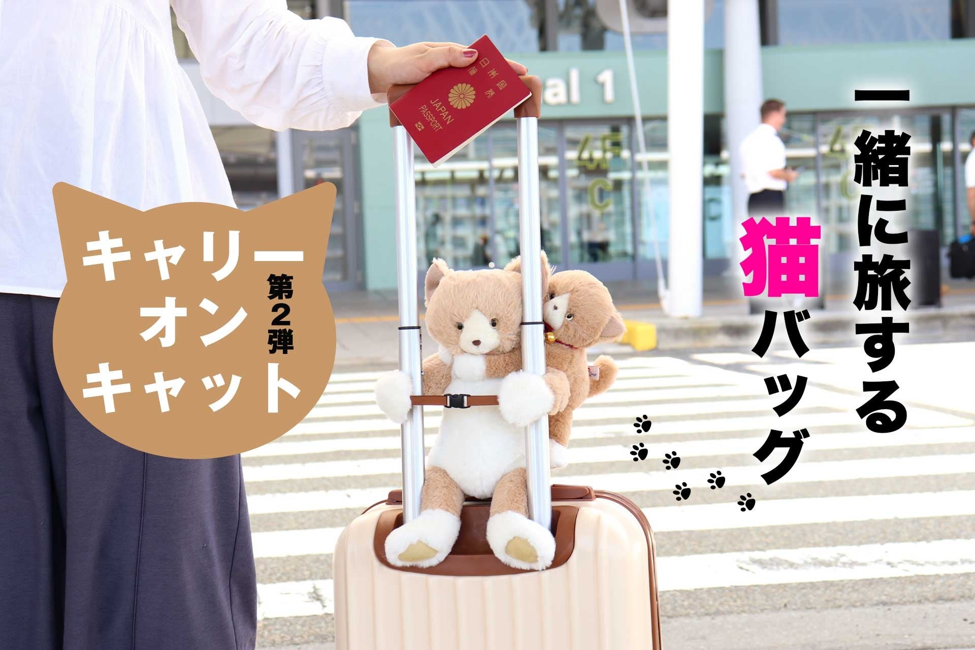 一緒なら、どこまでも行ける。愛らしい旅の友、猫型キャリーオンバッグ。「キャリーオンキャット第二弾」マクアケでクラウドファンディング開始。新色と可愛いい子猫が登場！