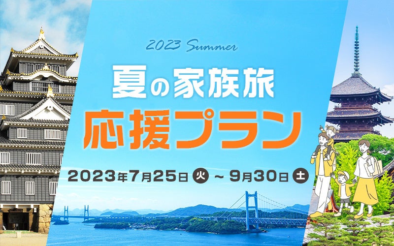 【JR西日本ホテルズ】夏休みは家族そろって思い出づくりの旅へ！「夏の家族旅応援プラン」