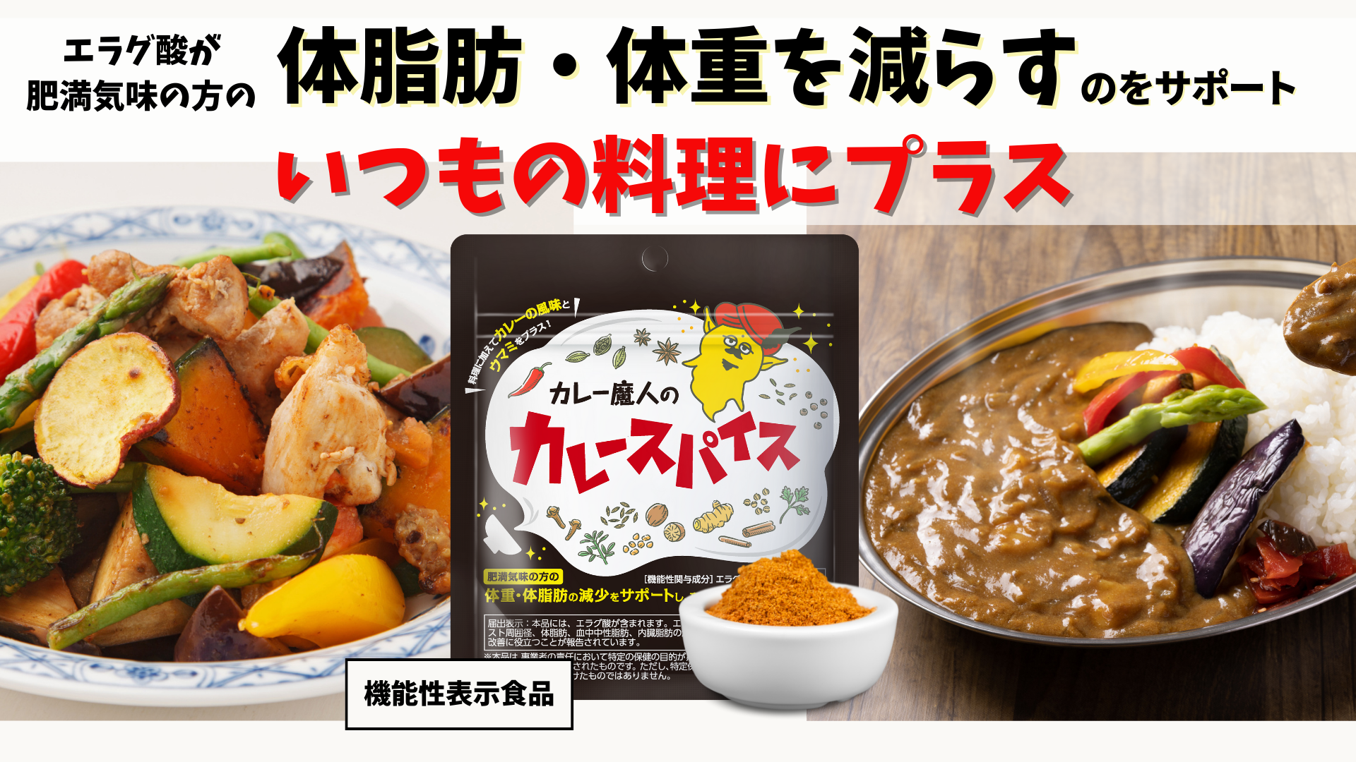 体脂肪・体重減をサポートする『カレー魔人のカレースパイス』リニューアル発売開始