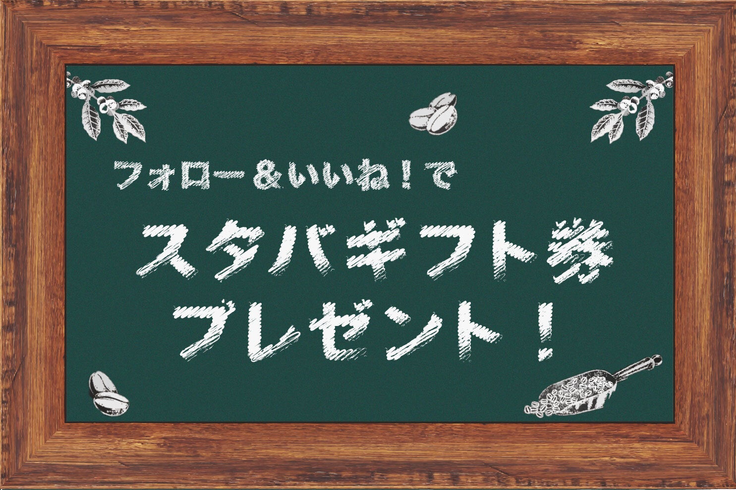 【酒々井町周辺にお住いの方限定】Instagramキャンペーンに応募するとスターバックスのeGiftが当たる！