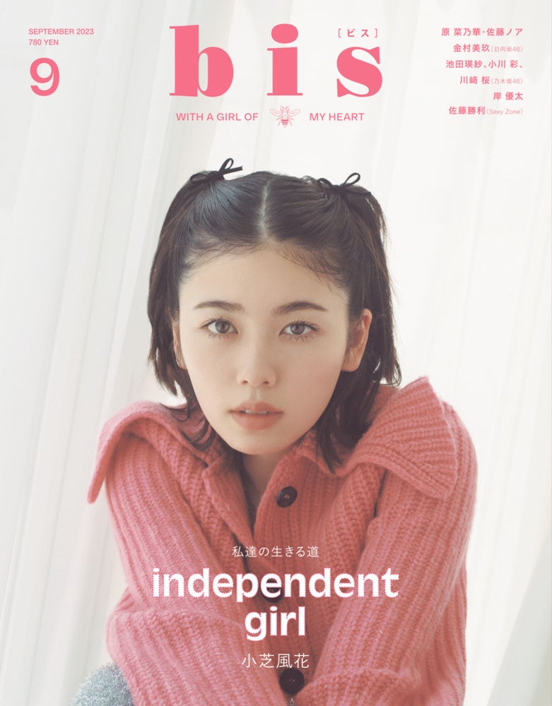 注目度急上昇中の女優・小芝風花さんが『bis』に初登場！　自立心を感じる、澄んだブラウンの瞳とピンクの秋ファッションが目を引く、9月号の表紙を解禁！『bis』9月号 8月1日（火）発売