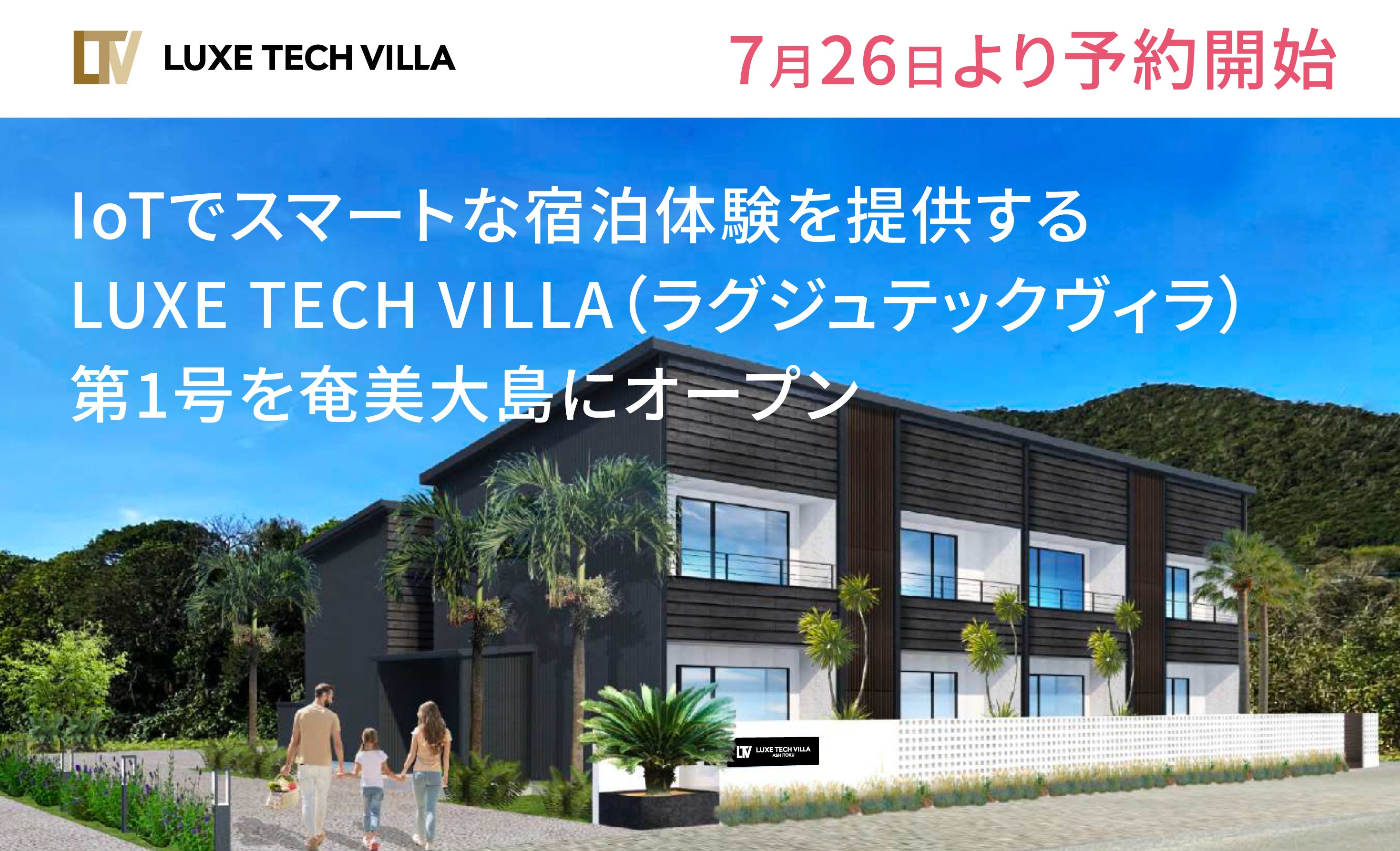 【7月26日より予約開始】　IoTでスマートな宿泊体験を提供するLUXE TECH VILLA（ラグジュテックヴィラ）第1号を奄美大島にオープン