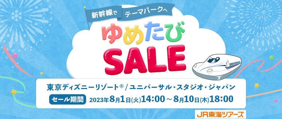 【オフィシャルホテルにも泊まれる！】１０日間限定の衝撃価格！新幹線でテーマパークへ！「ゆめたびＳＡＬＥ」開催