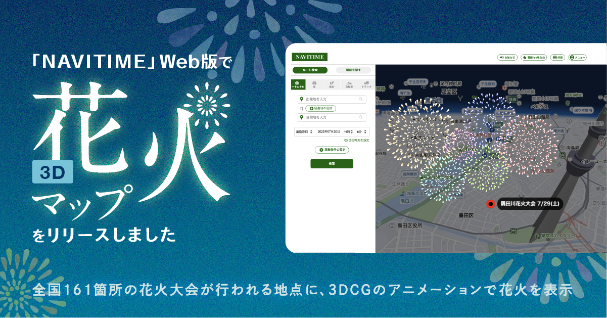 『NAVITIME』Web版、３D地図上に花火が打ち上がる！「3D花火マップ」を提供開始