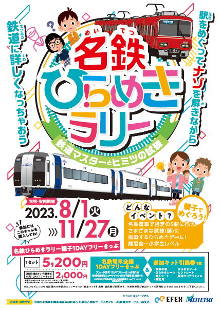 「名鉄ひらめきラリー～鉄道マスターとヒミツの試練～」を開催します