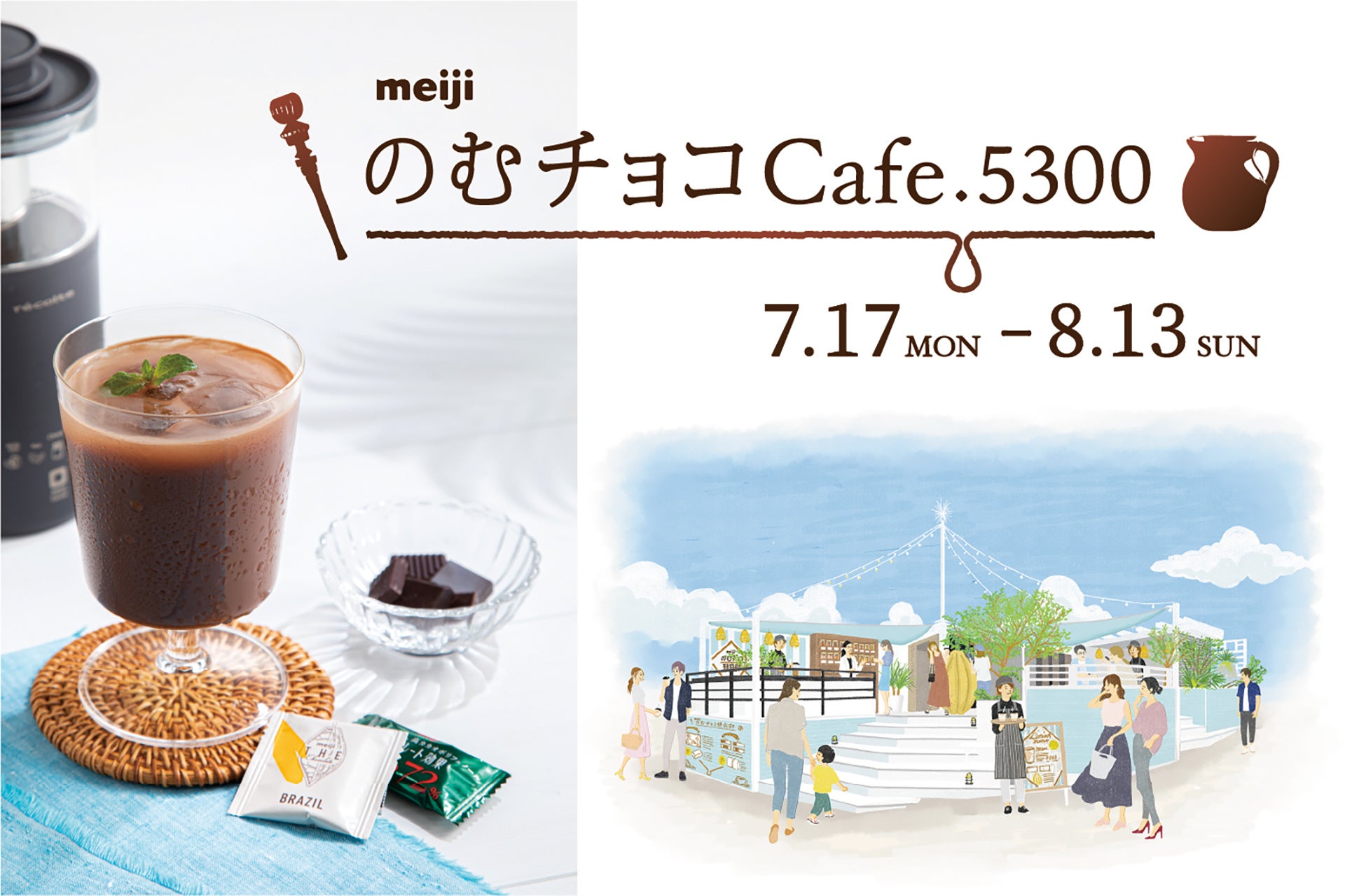 「meijiのむチョコcafé.5300」を恵比寿に夏季限定オープン。「チョコレート効果」「meiji THE Chocolate」を使った、チョコレートドリンクの無限の可能性を体験！PR/meiji