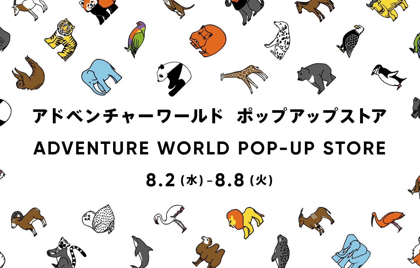 アパレルブランドとのコラボグッズを販売　「アドベンチャーワールド　POP-UP STORE」西宮阪急にて初出店！　２０２３年８⽉２⽇（水）〜８月８⽇（火）