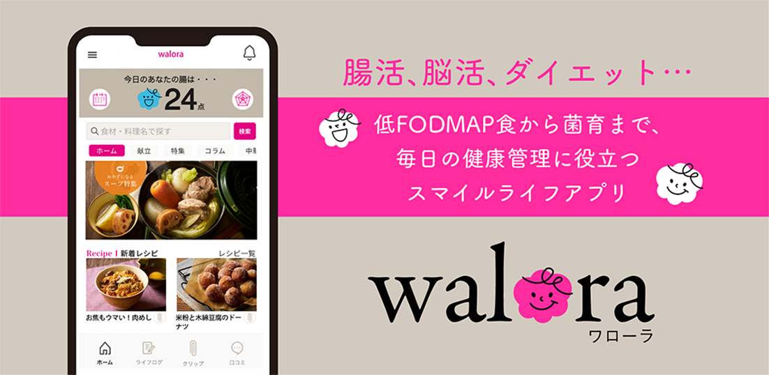 「注目の腸活食”低FODMAP食”と腸の健康管理のためのアプリ」walora（ワローラ）。リリース記念キャンペーンとして、２週間有料コンテンツが使い放題。