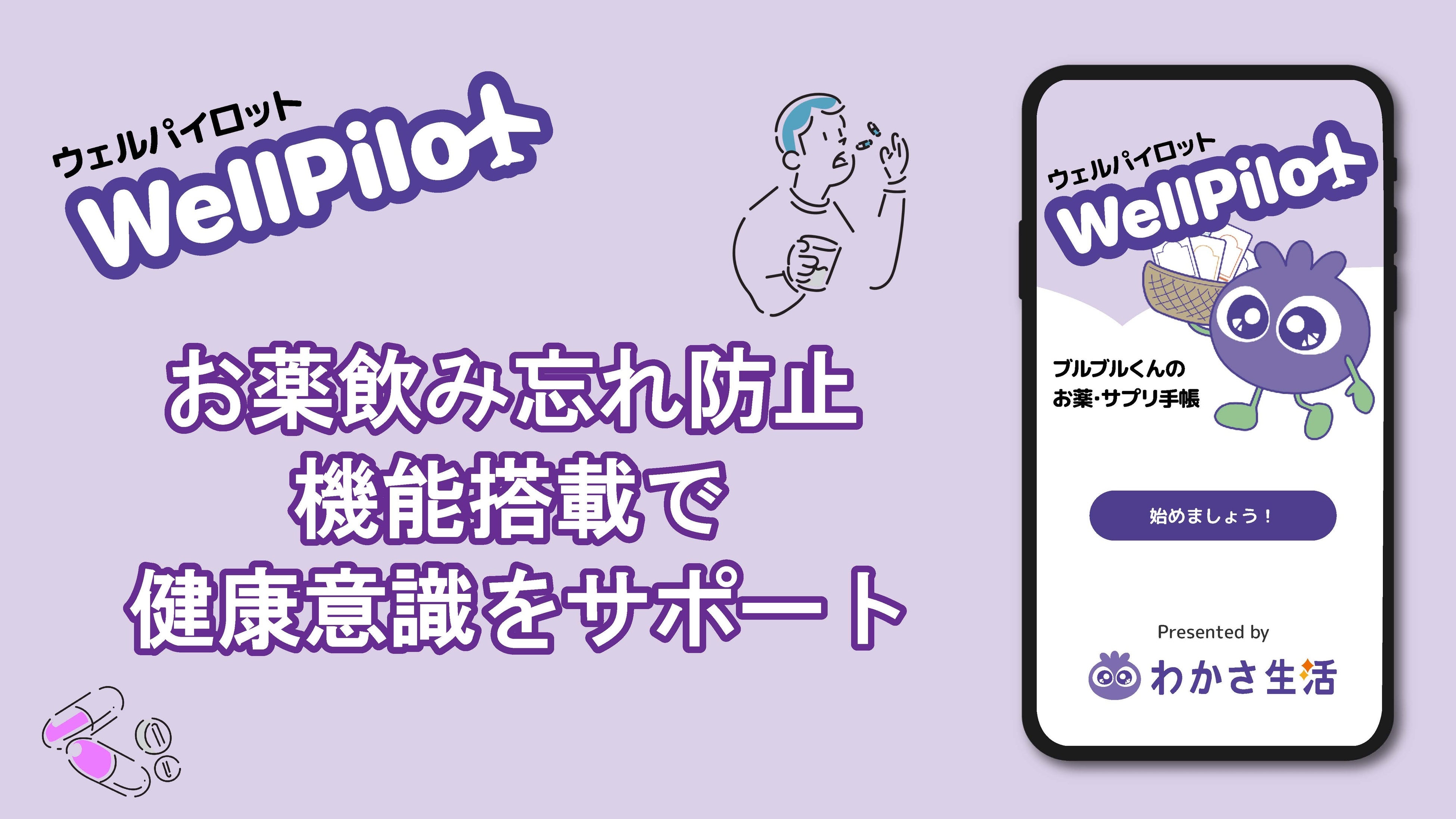 【残薬対策や健康促進へ】薬やサプリメントの飲み忘れ防止アプリ「WellPilot（ウェルパイロット）」のリリースを開始。