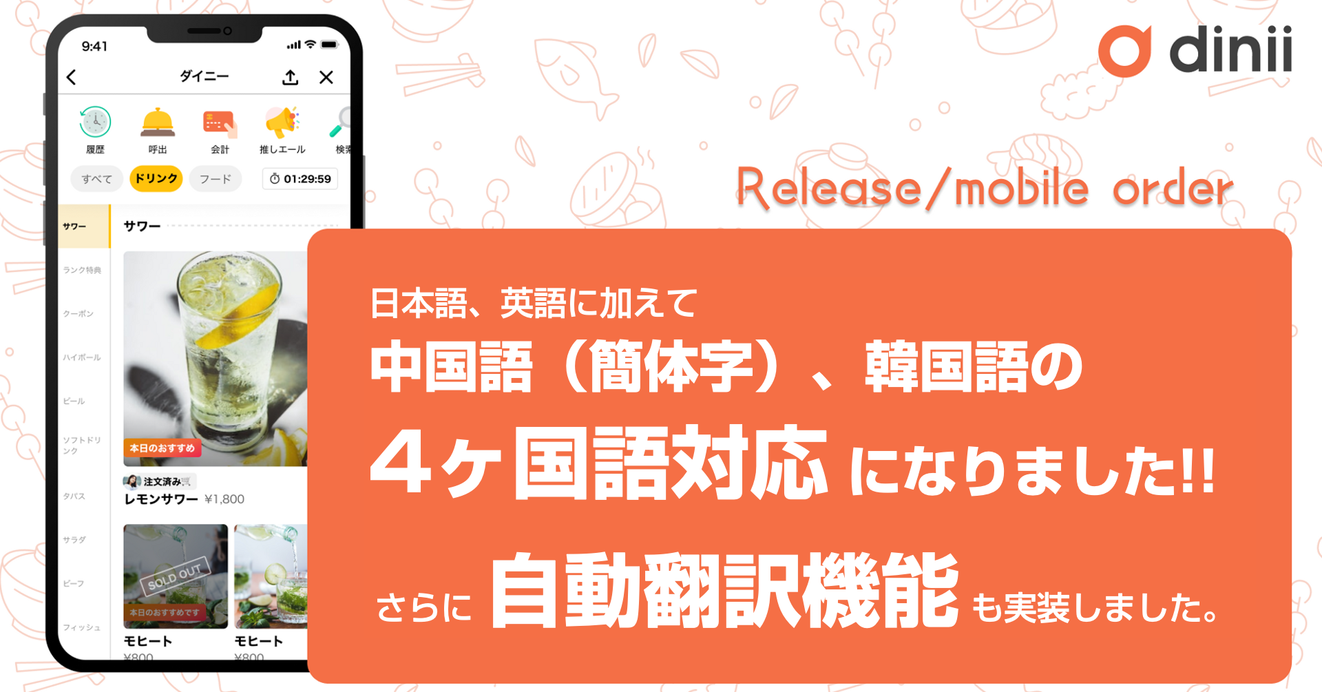 モバイルオーダーの翻訳機能に「中国語（簡体字）」「韓国語」を追加、4カ国対応に!!また「自動翻訳」機能をリリース!!