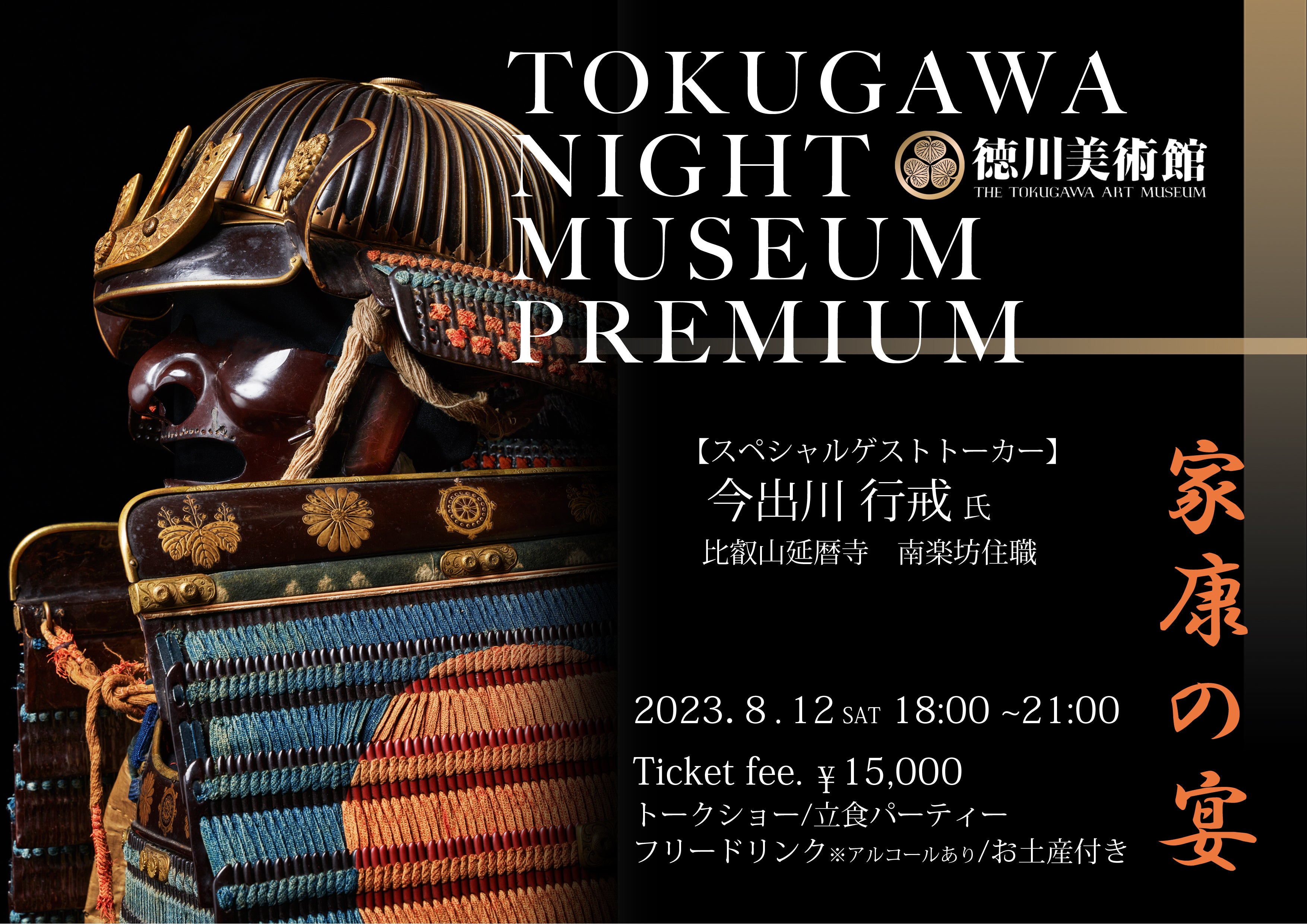 夜の美術館で「家康」に出会う。お酒や料理・トークショーとともに美術館空間を楽しむ「トクガワナイトミュージアムPREMIUM－家康の宴－」を開催【徳川美術館/名古屋】