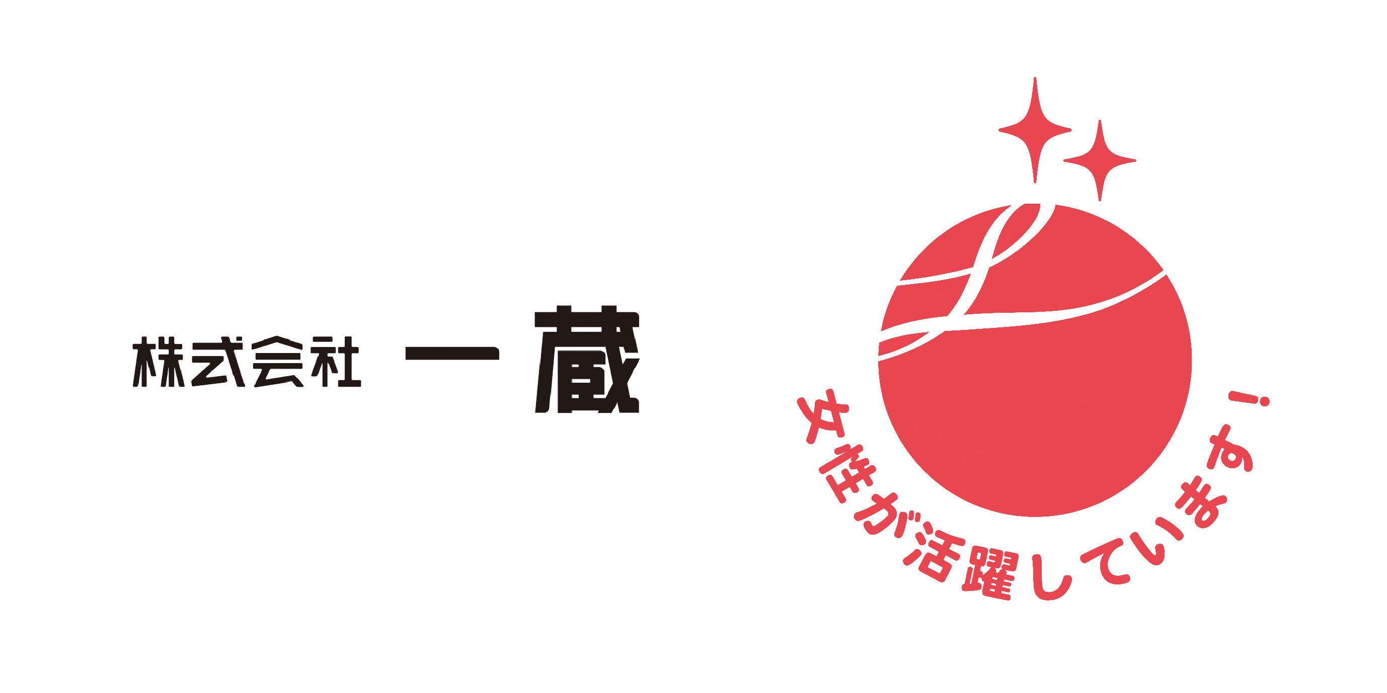 ＜株式会社一蔵＞ 女性活躍推進企業として「えるぼし認定」の２つ星を取得！