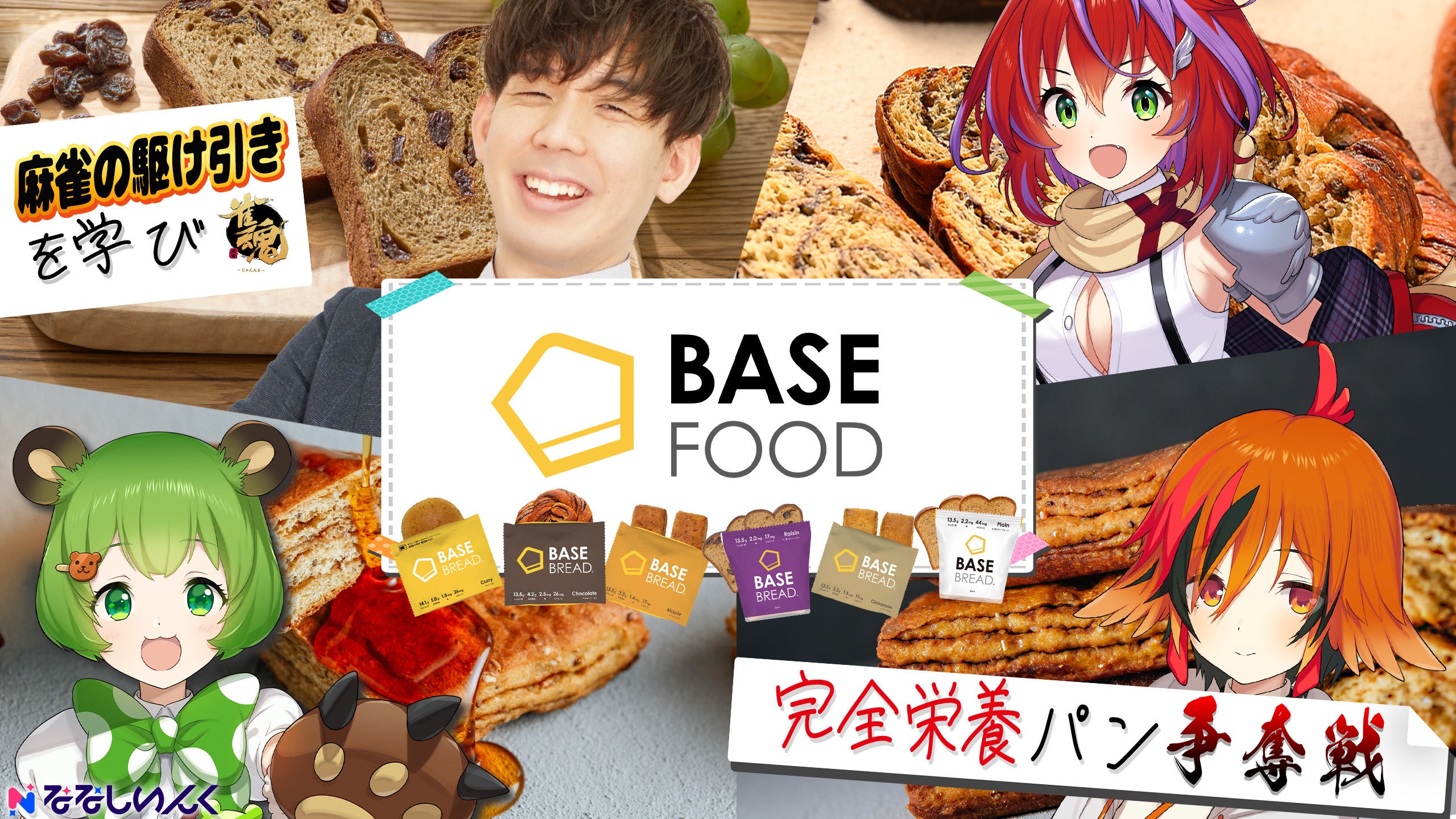 完全栄養食ブランド「BASE FOOD」と「ななしいんく」所属VTuber＆渋川難波プロのコラボタイアップが決定！！