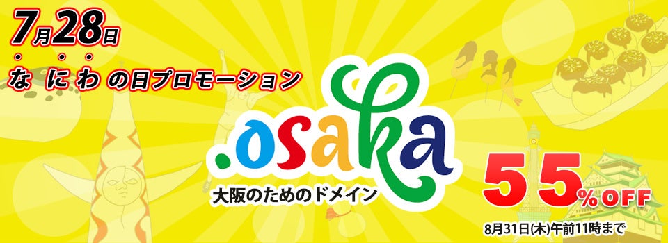 なにわの日プロモーション開催！大阪のためのドメイン「.osaka」を通常料金の55%オフでご提供