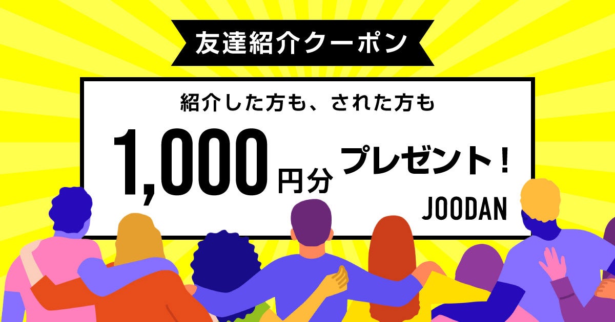 『JOODAN CBD』公式サイト、お友達紹介キャンペーン開始！