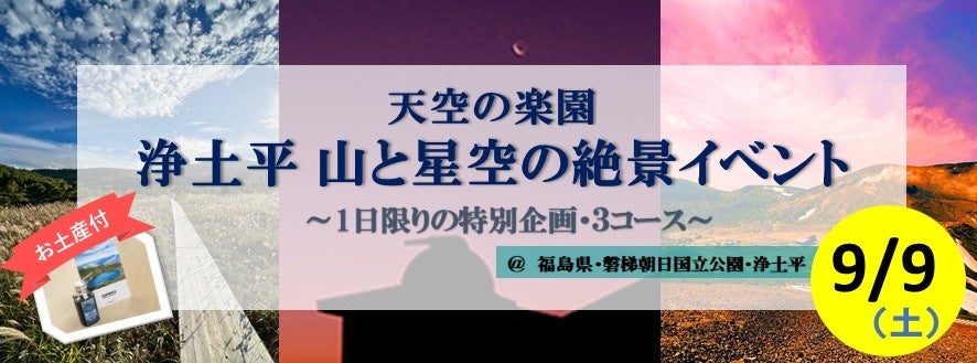 「天空の楽園 浄土平 山と星空の絶景イベント」9月9日(土)1日限定開催！