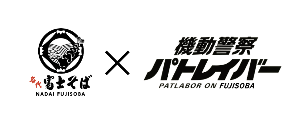 機動警察パトレイバー35周年！POPUPショップや「富士そば」コラボなど周年企画が目白押し！