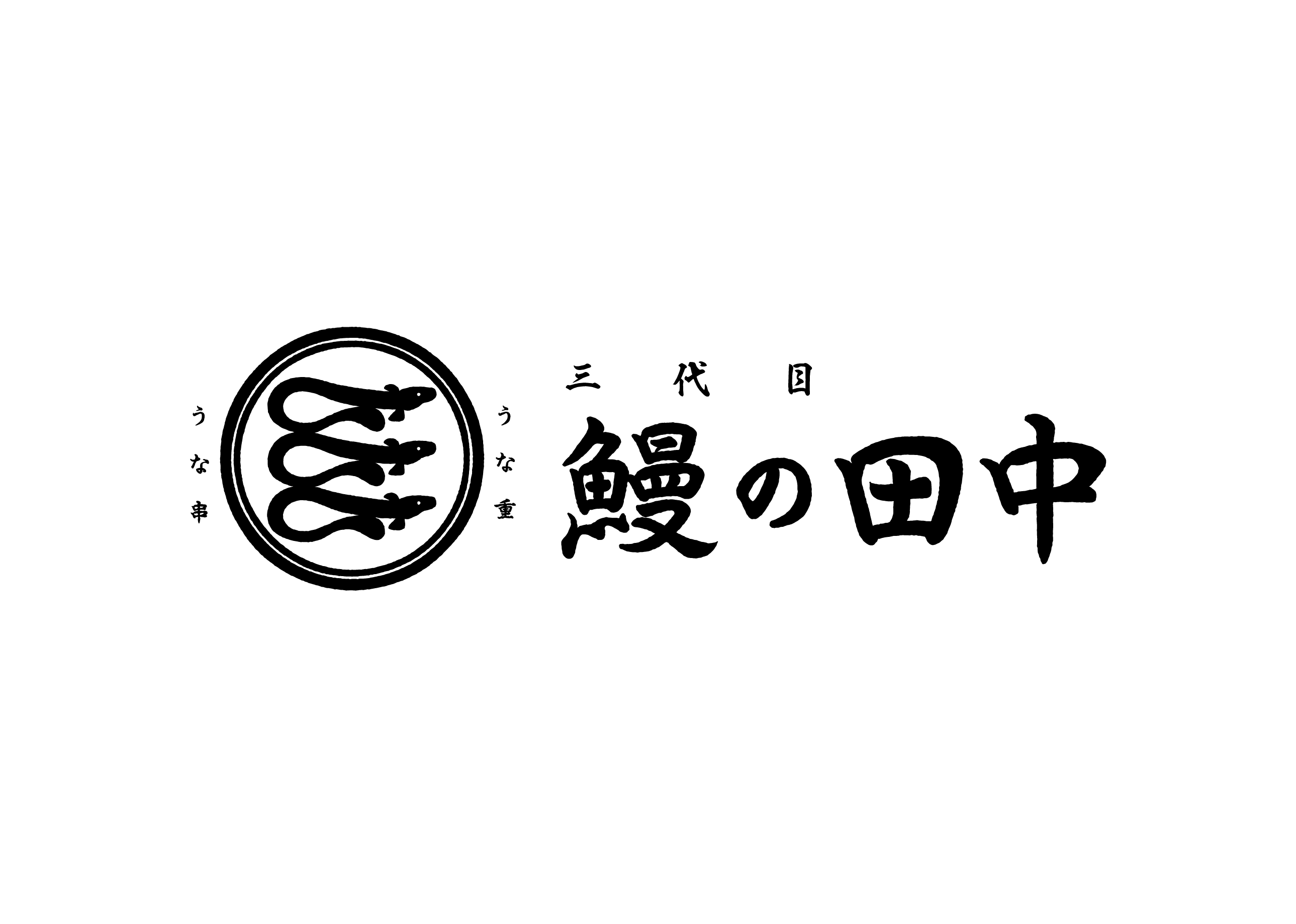 じいちゃん秘伝の味を復活させたい！「コスパ最強」うなぎ専門店『三代目 鰻の田中』が愛知・津島駅前に8月4日 OPEN！