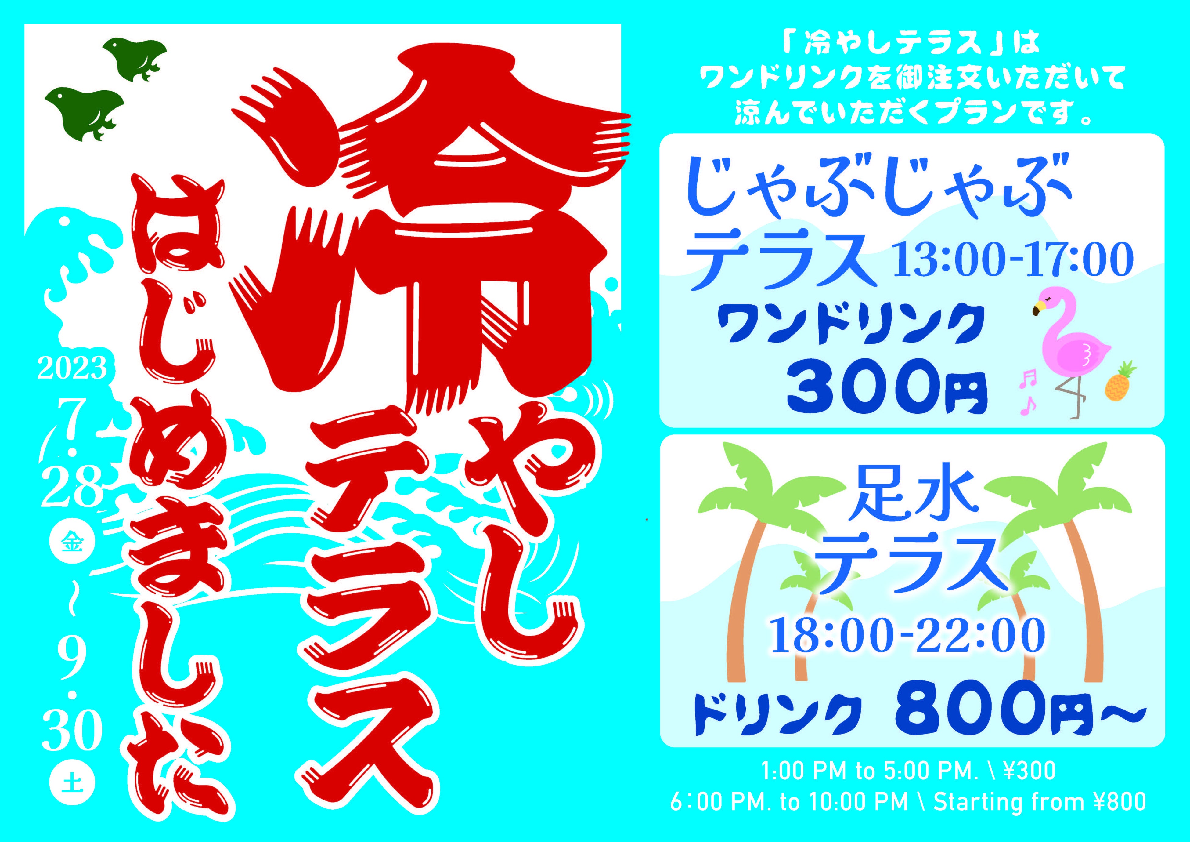 今年の暑すぎる夏！長すぎる夏！！に浅草横町が「涼」を提案。冷やしテラス2023年7月28日解禁！東京スカイツリーの絶景を見ながら足を冷やすと心地よい最高の夏が訪れる