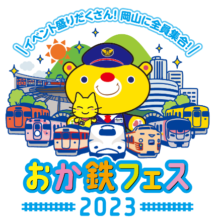 「おか鉄フェス2023」の開催について（第3弾）